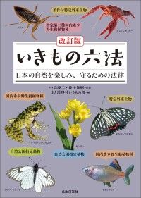改訂版 いきもの六法 日本の自然を楽しみ、守るための法律 Kinoppy電子書籍ランキング