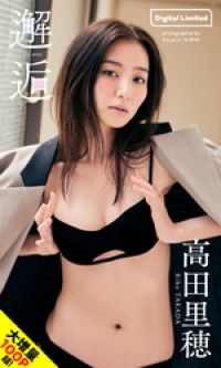 【大増量】高田里穂写真集「邂逅」 Kinoppy電子書籍ランキング