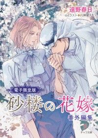 「砂楼の花嫁」番外編集【電子限定版】 Kinoppy電子書籍ランキング