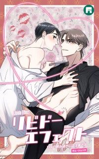 リビドーエフェクト【タテヨミ】0 予告編/オム・ジュソク Kinoppy無料コミック電子書籍