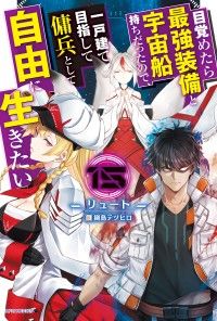 目覚めたら最強装備と宇宙船持ちだったので、一戸建て目指して傭兵として自由に生きたい 15 Kinoppy電子書籍ランキング