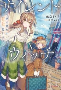 サイレント・ウィッチ X　沈黙の魔女の隠しごと Kinoppy電子書籍ランキング