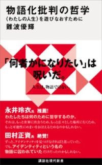 物語化批判の哲学　〈わたしの人生〉を遊びなおすために Kinoppy電子書籍ランキング