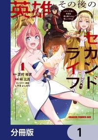 英雄その後のセカンドライフ　しかし子供に料理を振る舞うのは楽しいかもな【分冊版】1/芝村裕吏,峠比呂,しずまよしのり Kinoppy無料コミック電子書籍