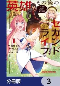 英雄その後のセカンドライフ　しかし子供に料理を振る舞うのは楽しいかもな【分冊版】3/芝村裕吏,峠比呂,しずまよしのり Kinoppy無料コミック電子書籍
