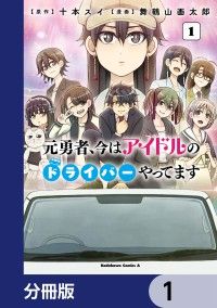 元勇者、今はアイドルのドライバーやってます【分冊版】　1/舞鶴山画太郎,十本スイ Kinoppy無料コミック電子書籍