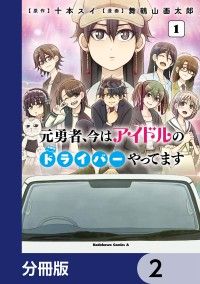 元勇者、今はアイドルのドライバーやってます【分冊版】　2/舞鶴山画太郎,十本スイ Kinoppy無料コミック電子書籍