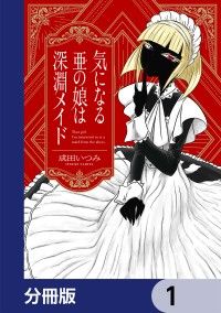気になる亜の娘は深淵メイド【分冊版】　1/成田いつみ Kinoppy無料コミック電子書籍