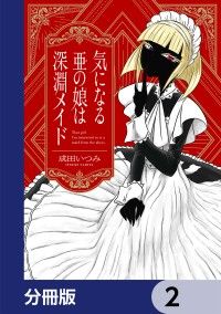 気になる亜の娘は深淵メイド【分冊版】　2/成田いつみ Kinoppy無料コミック電子書籍