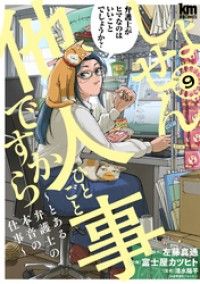 しょせん他人事ですから ～とある弁護士の本音の仕事～　9巻 Kinoppy電子書籍ランキング