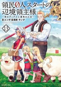 領民０人スタートの辺境領主様　～青のディアスと蒼角の乙女～１３【電子書店共通特典イラスト付】/Kinoppy人気電子書籍