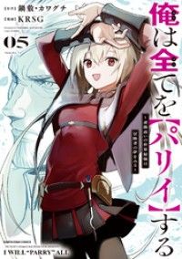 俺は全てを【パリイ】する　～逆勘違いの世界最強は冒険者の夢をみる～５【電子書店共通特典イラスト付】/Kinoppy人気電子書籍