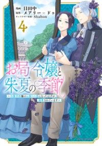 お局令嬢と朱夏の季節　～冷徹宰相様のお飾りの妻になったはずが、溺愛されています～４ Kinoppy電子書籍ランキング