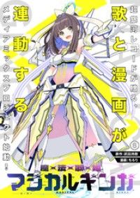 魔法歌姫マジカルギンガ 第８話/武田洸樹,ちろり Kinoppy無料コミック電子書籍