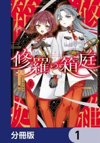 修羅の箱庭【分冊版】　1/むとうやすゆき,錫江 Kinoppy無料コミック電子書籍