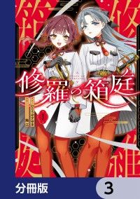 修羅の箱庭【分冊版】　3/むとうやすゆき,錫江 Kinoppy無料コミック電子書籍
