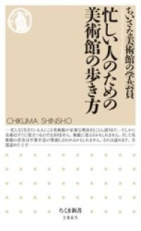 忙しい人のための美術館の歩き方 Kinoppy電子書籍ランキング