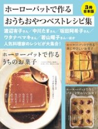 3冊合本版】ホーローバットで作るおうちおやつベストレシピ集