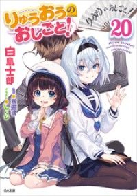 りゅうおうのおしごと！２０ Kinoppy電子書籍ランキング