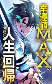 幸運値MAXの俺だけ人生回帰【タテヨミ】第3話　目標/穂積潜,クリエイティブハウスポケット Kinoppy無料コミック電子書籍
