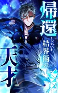 帰還した結界術の天才【タテヨミ】第01話　結界術師ブレイク/鏑木カヅキ,SYNAPSEHEART Kinoppy無料コミック電子書籍
