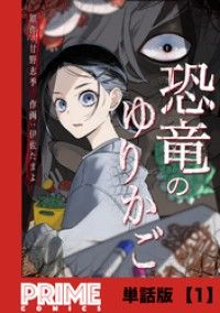 恐竜のゆりかご【単話版】１/甘野志季,伊佐たまよ Kinoppy無料コミック電子書籍