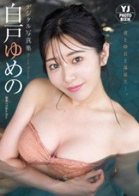 【デジタル限定 YJ PHOTO BOOK】白戸ゆめの写真集「君と砂丘と温泉と……。」 Kinoppy電子書籍ランキング