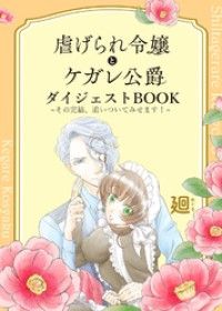 虐げられ令嬢とケガレ公爵 ダイジェストBOOK ～その完結、追いついてみせます！～/廻,グルナ編集部 Kinoppy無料コミック電子書籍