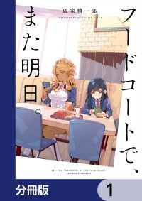フードコートで、また明日。【分冊版】　1/成家慎一郎 Kinoppy無料コミック電子書籍