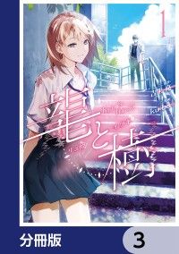 龍と樹【分冊版】　3/吉上亮,ku-ba Kinoppy無料コミック電子書籍