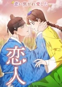 恋人【タテヨミ】4話/NT,HwangJin-Young Kinoppy無料コミック電子書籍