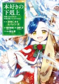 本好きの下剋上～司書になるためには手段を選んでいられません～第三部 「領地に本を広げよう！9」/Kinoppy人気電子書籍