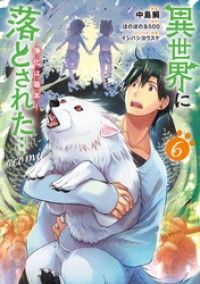 異世界に落とされた…浄化は基本！@COMIC 第6巻/Kinoppy人気電子書籍