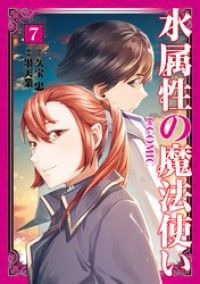 水属性の魔法使い@COMIC 第7巻/Kinoppy人気電子書籍