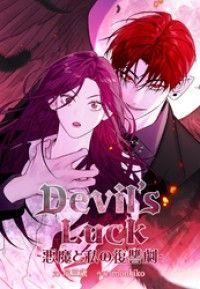 Devil’s Luck ～悪魔と私の復讐劇～【タテヨミ】第3話/monkiko,尼三? Kinoppy無料コミック電子書籍