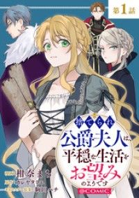 【単話版】捨てられ公爵夫人は、平穏な生活をお望みのようです@COMIC 第1話/柑奈まち,カレヤタミエ,駒田ハチ Kinoppy無料コミック電子書籍