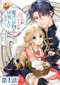 【単話版】呪われ王女は魔法植物を研究したい～公爵様が婚約者！？私、呪いで幼女になっているのですが～@COMIC 第1話/えすえいち,かのん Kinoppy無料コミック電子書籍