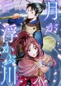 月が浮かぶ川【タテヨミ】1話/mkksi丸,HanJihun Kinoppy無料コミック電子書籍