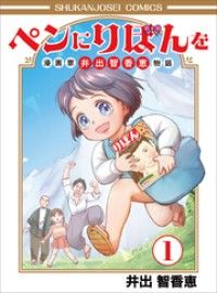 ペンにりぼんを～漫画家・井出智香恵物語～１/井出智香恵 Kinoppy無料コミック電子書籍