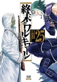 終末のワルキューレ 25巻【特典イラスト付き】/Kinoppy人気電子書籍