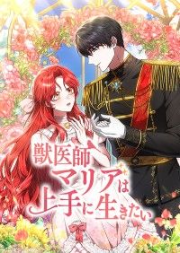 獣医師マリアは上手に生きたい　第2話 ― 第2話/BANABAS,SOYMEDIA Kinoppy無料コミック電子書籍