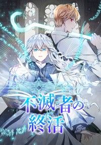 不滅者の終活　第3話 ― 第3話/iitaesan,Sooseong Kinoppy無料コミック電子書籍