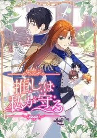 推しは私が守る　第3話 ― 第3話/Myel,SESAENG,Kangyoungsun Kinoppy無料コミック電子書籍