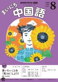 【匿名発送】まいにち中国語　テキスト　CD NHK 中国語 2548232_l.jpg