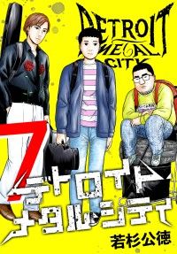 デトロイト・メタル・シティ 完全版7巻 | 紀伊國屋書店 ウェブKinoppy