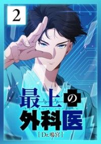 最上の外科医～ Dr.鳴宮～ 第2話/KuaikanComics Kinoppy無料コミック電子書籍
