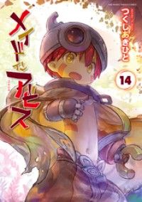 メイドインアビス (１４)/Kinoppy人気電子書籍
