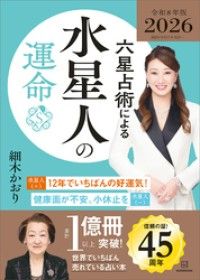 六星占術による水星人の運命〈２０２６（令和８）年版〉 Kinoppy電子書籍ランキング