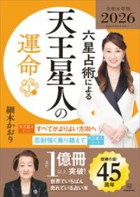 六星占術による天王星人の運命〈２０２６（令和８）年版〉 Kinoppy電子書籍ランキング