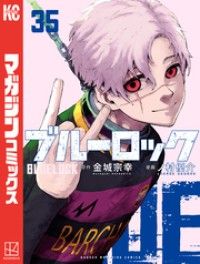 ブルーロック（３５）/Kinoppy人気電子書籍